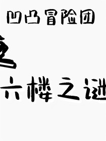 凹凸冒险团之六楼之谜