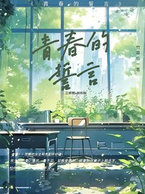 青春校园的誓言