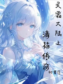 灵霜大陆之清荷传奇