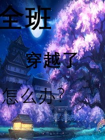 全班穿越了怎么辦？