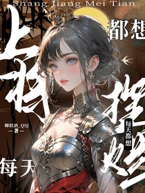 葉羅麗：上將每天都想擺爛
