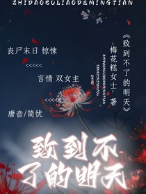 致到不了的明天