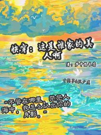 快穿：这是谁家的美人啊