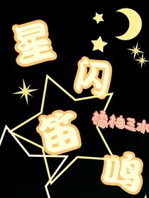 星闪笛鸣-d065