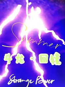 斗龙——回镜