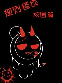 规则怪谈（蛋仔校园篇）