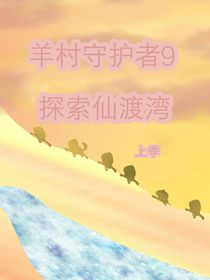 羊村守护者9探索仙渡湾（第一季）