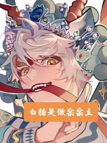 白糖……是做宗宗主？