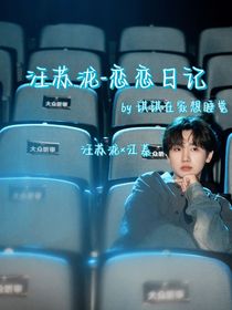 汪苏泷——恋恋日记