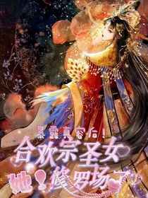 暴露真容后合欢宗圣女她！修罗场了