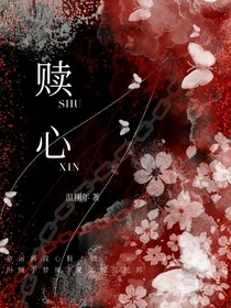 赎心的人