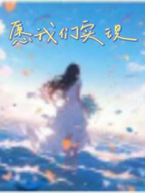 愿我们实现