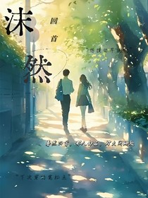 沫然回首