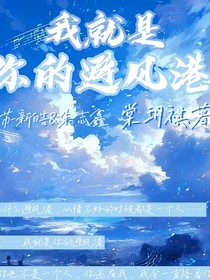 我就是你的避风港