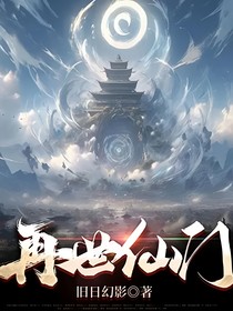 再世仙门