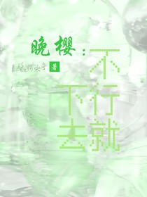 晚樱：不行就下去