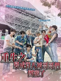重生之变成符八被哥哥们团宠了