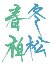 春柏冬松