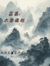 盜墓：木黎緣起