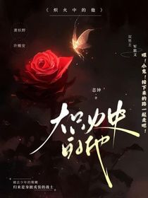 炽火中的他
