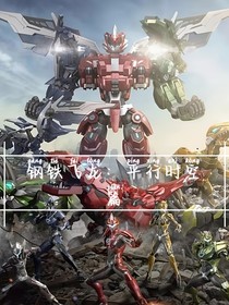 钢铁飞龙：平行时空篇