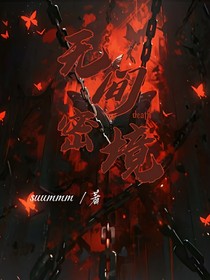 无间密境