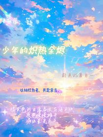 少年的炽热余烬