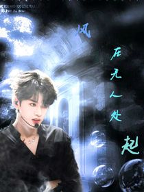 风在无人处起