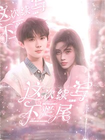 马嘉祺：这次续写不烂尾
