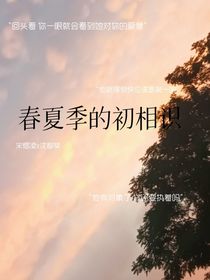 春夏季的初相识