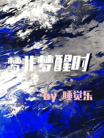 梦非梦醒时