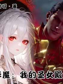 降魔的圣女殿下