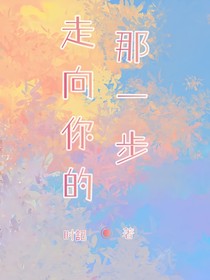 走向你的那一步