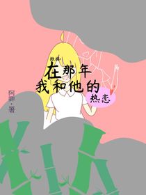 揪搗：在那年我和他的熱戀