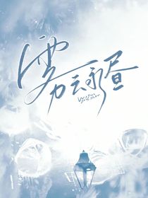 雾云永昼封面铺
