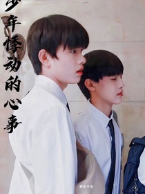 少年悸动的心事