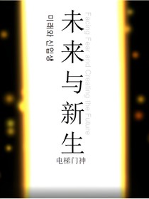 未来与新生