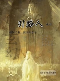 驅(qū)除罪惡一引路人