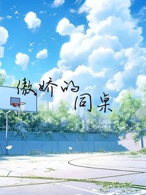 傲娇的同桌