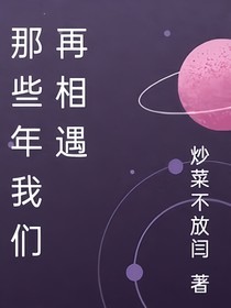 那些年我们在相遇
