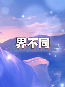 界不同