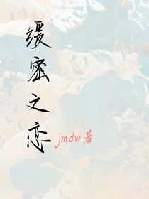 缓密之恋