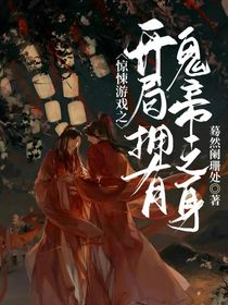 驚悚游戲之開局擁有鬼帝之身