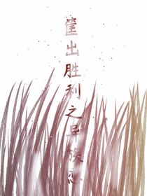 筐出胜利之异族恋