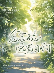 念念不忘逸有回响