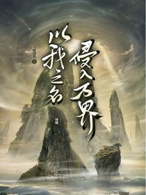 鏈接：以我之名入侵諸天