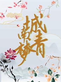 城南清梦
