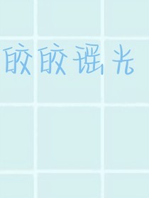 皎皎瑶光
