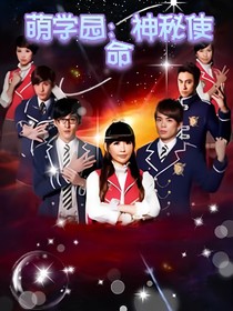 萌学园：神秘使命