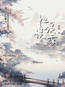 忆溪误妄
